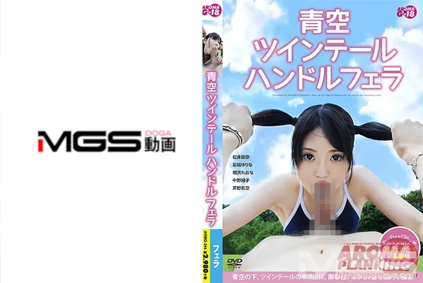 青空ツインテールハンドルフェラ