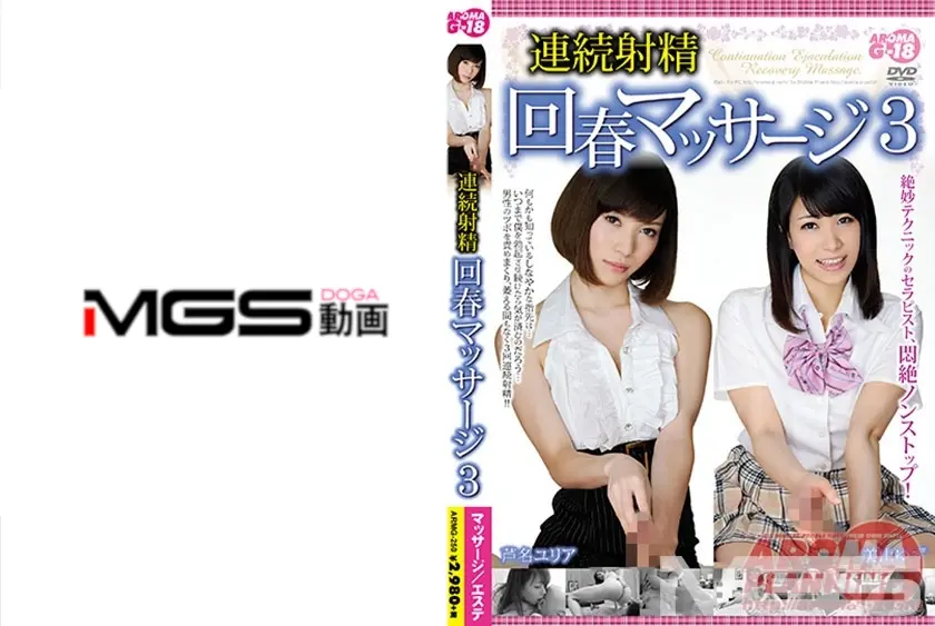 連続射精回春マッサージ 3