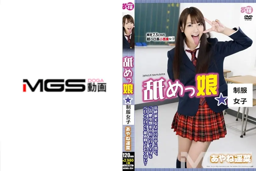 舐めっ娘★ あやね遥菜