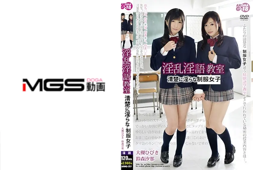 淫乱淫語教室 清楚に淫らな女子学生 大槻ひびき 鈴森汐那