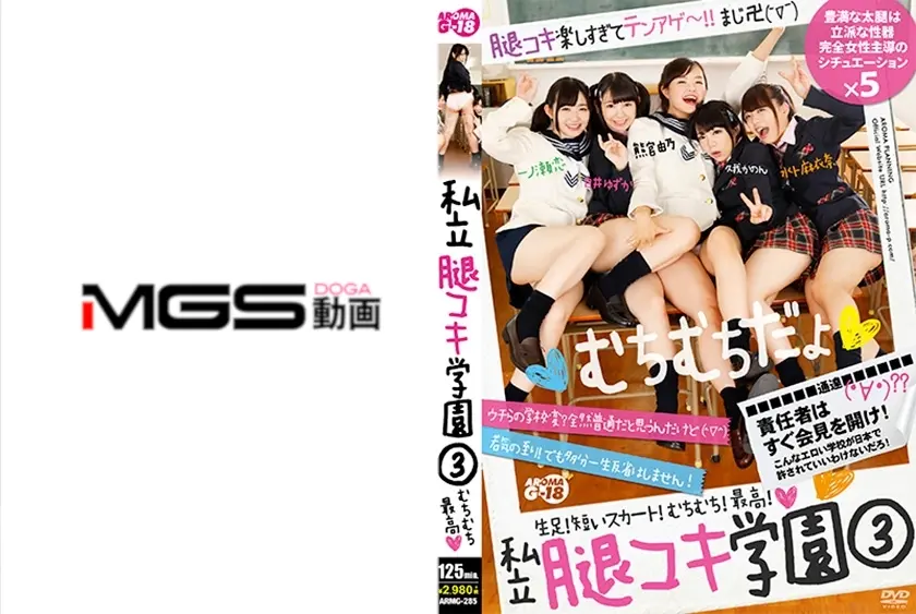 私立腿コキ学園 3 水ト麻衣奈 熊宮由乃 一ノ瀬恋 白井ゆずか 久我かのん
