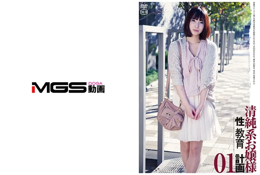 清純系お嬢様 計画 01