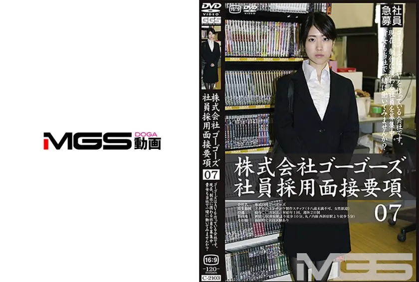 株式会社ゴーゴーズ 社員採用面接要項 07