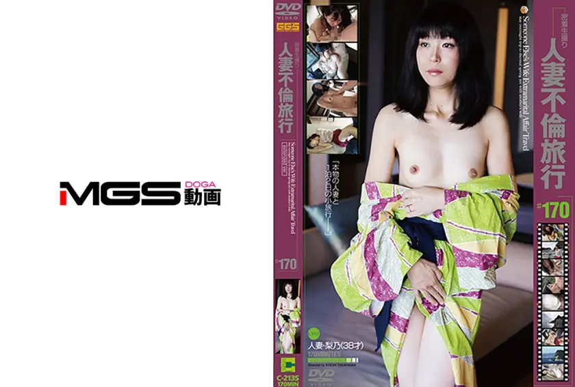 人妻不倫旅行 #170