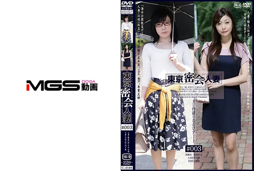 東京密会人妻 #003