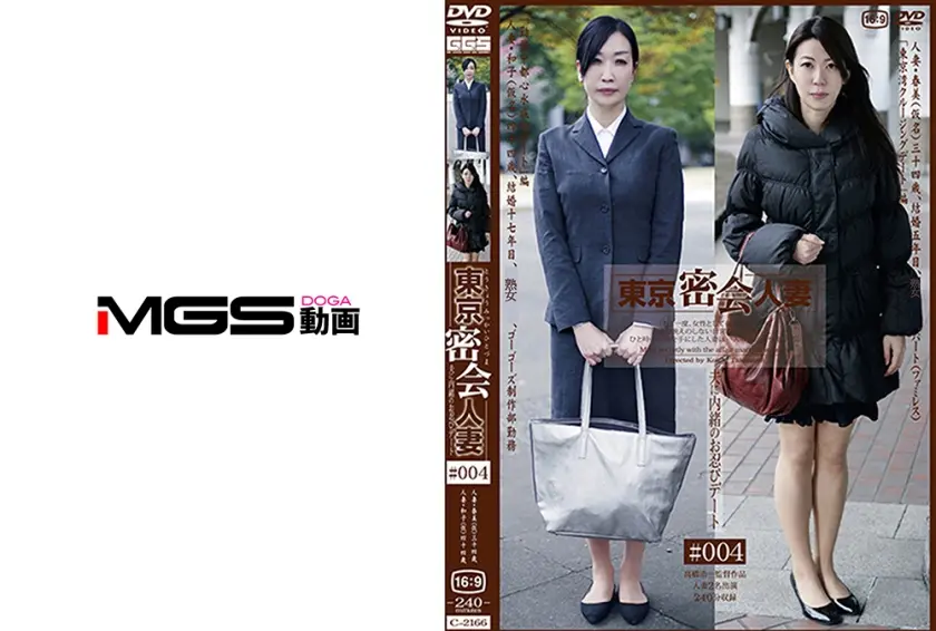 東京密会人妻 #004