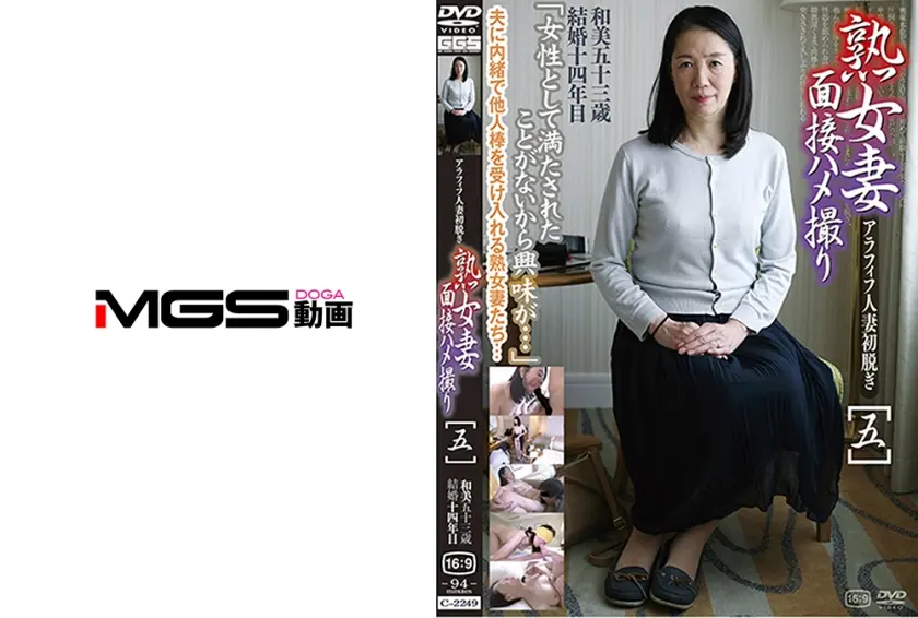 熟女妻面接ハメ撮り [五]