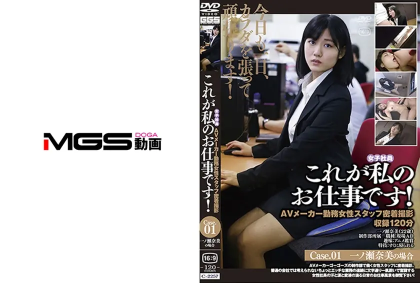 これが私のお仕事です！ Case.01