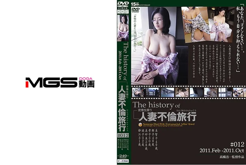The history of 人妻不倫旅行 #012