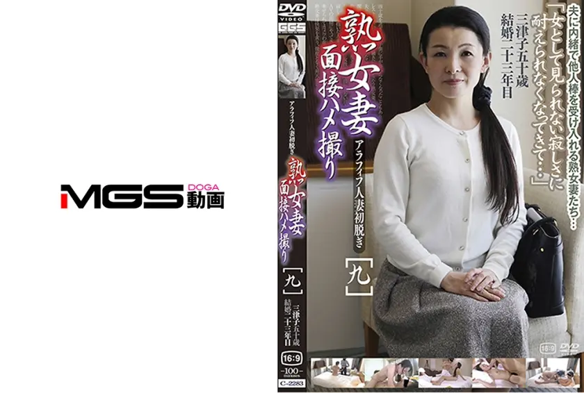 熟女妻面接ハメ撮り [九]