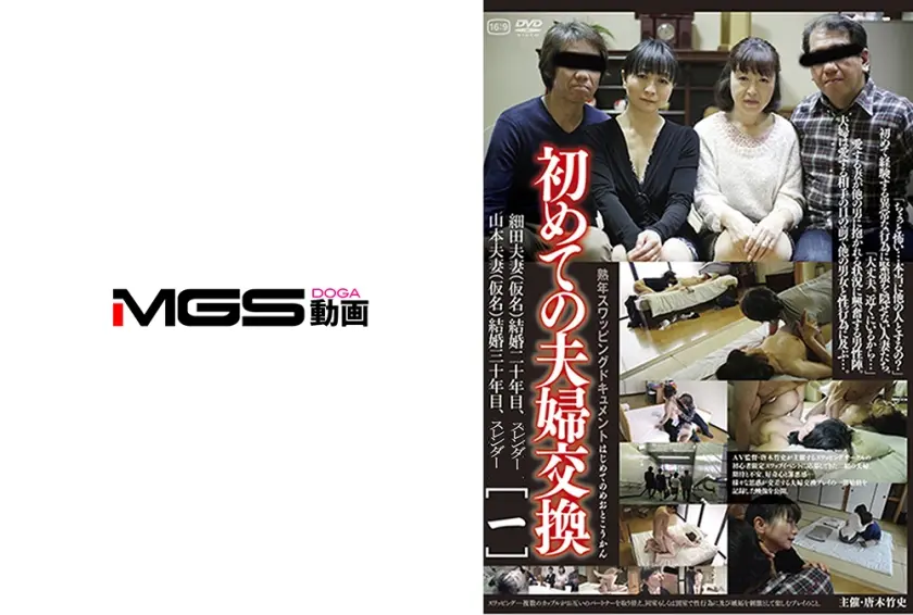 初めての夫婦交換 [一]