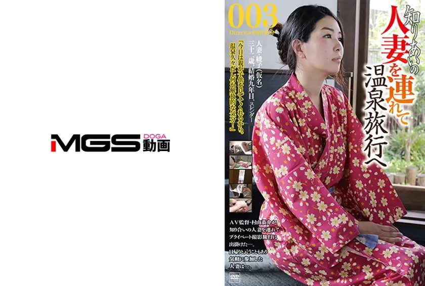知り合いの人妻を連れて温泉旅行へ 003