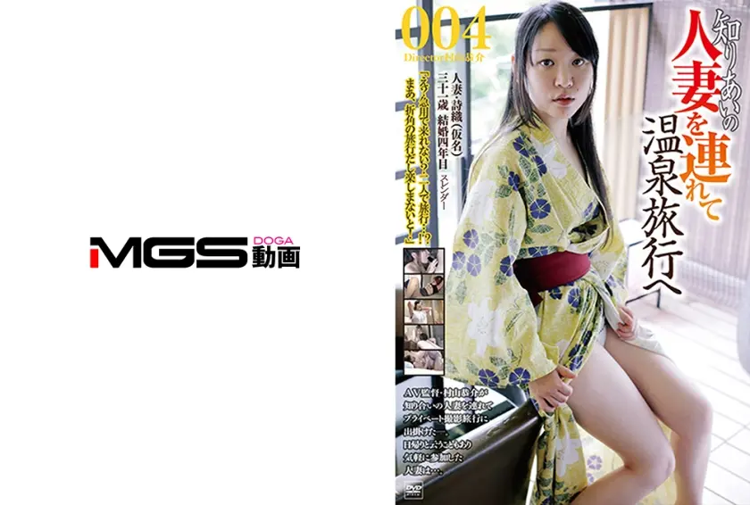 知り合いの人妻を連れて温泉旅行へ 004