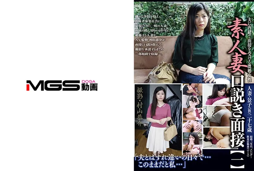 素人妻・口説き面接 【一】