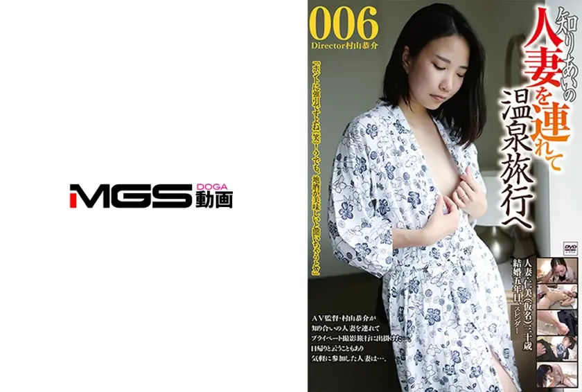 知りあいの人妻を連れて温泉旅行へ 006