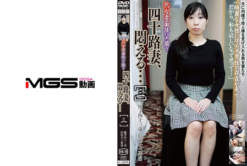 熟女妻面接ハメ撮り 四十路妻、悶える… [三]