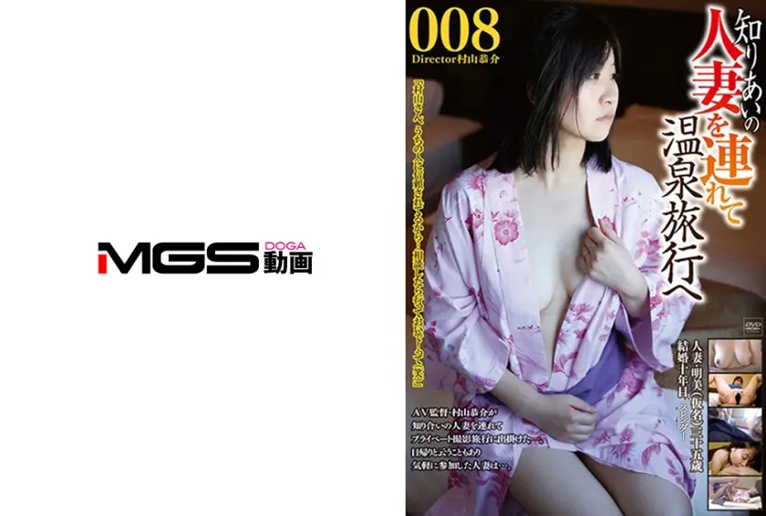 知りあいの人妻を連れて温泉旅行へ 008