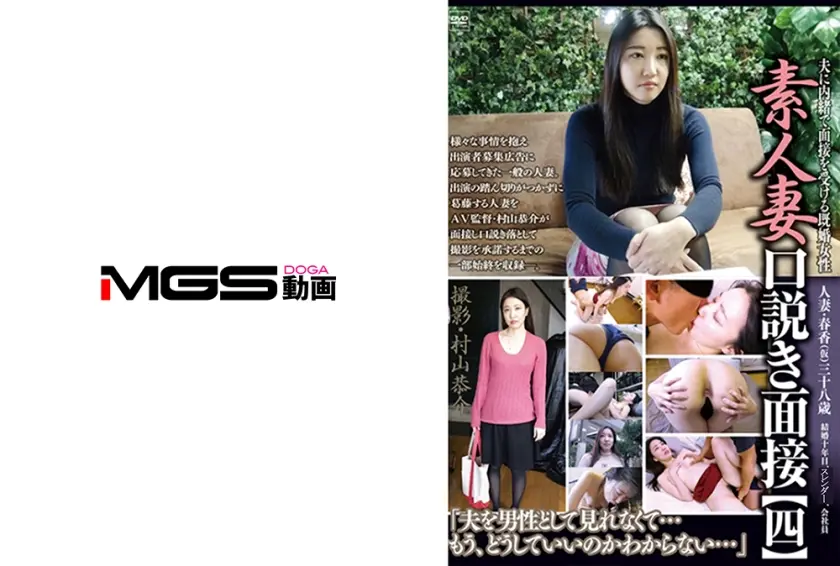 素人妻口説き面接 【四】