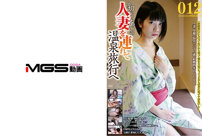 知り合いの人妻を連れて温泉旅行へ 012