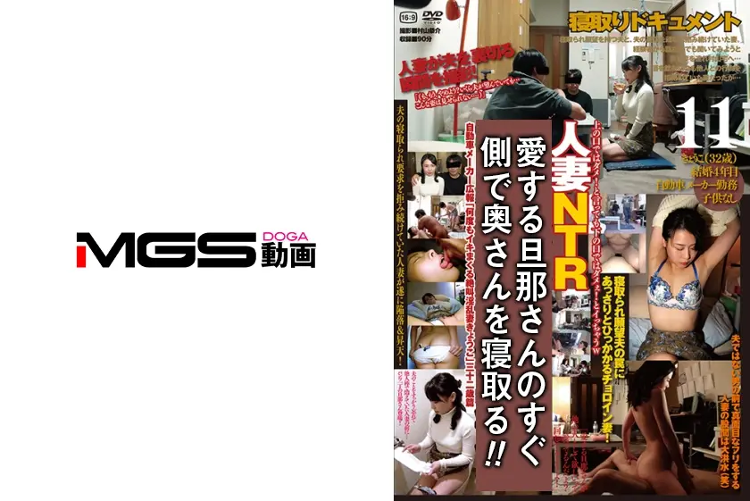 旦那さんのすぐ側で奥さんを寝取る 11