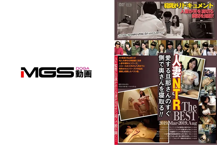 旦那さんのすぐ側で奥さんを寝取る The BEST 2019.Mar-2019.Aug