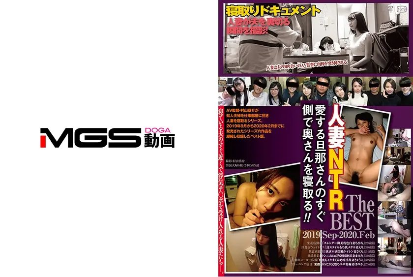 旦那さんのすぐ側で奥さんを寝取るThe BEST 2019.Sep-2020.Feb