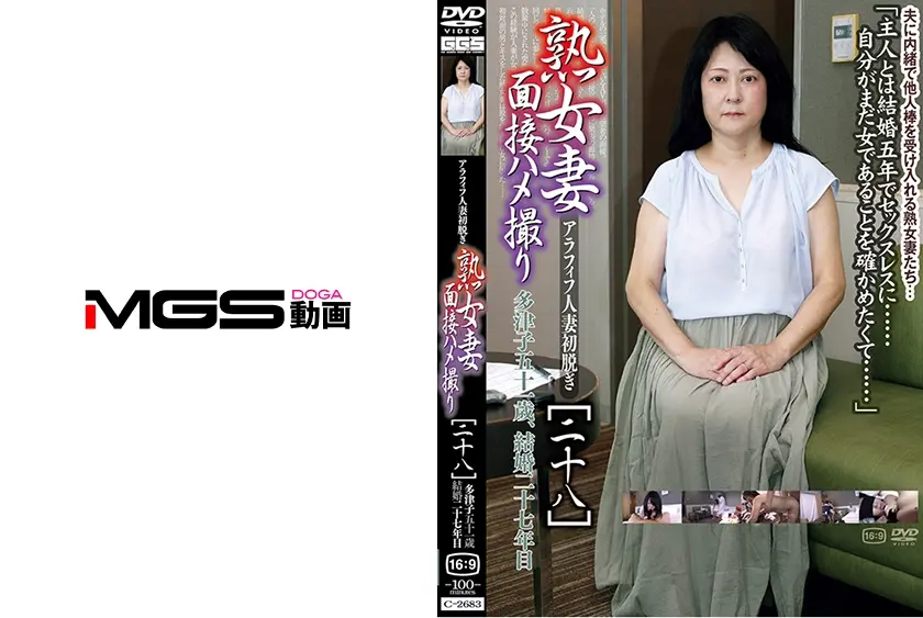 熟女妻面接ハメ撮り [二十八]