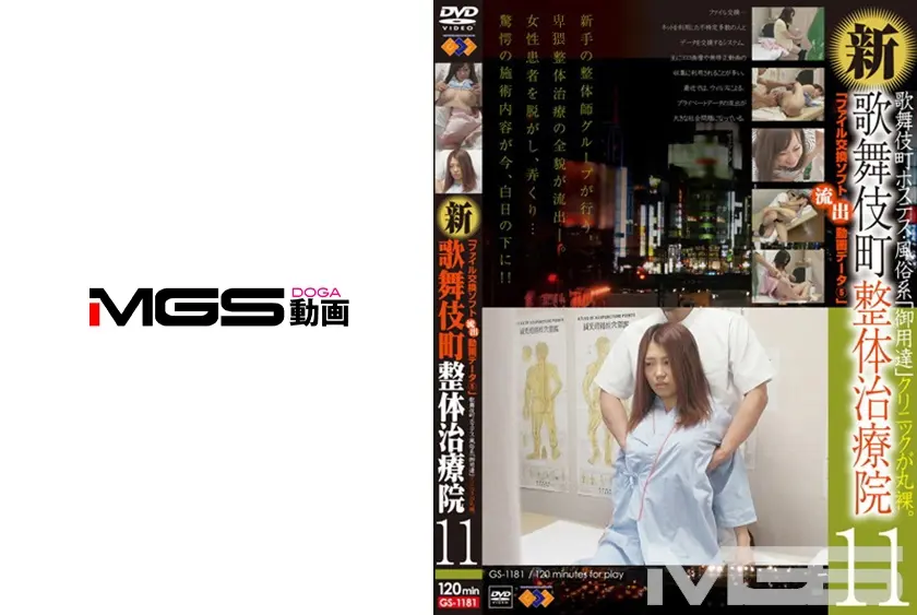 新・歌舞伎町 整体治療院 11