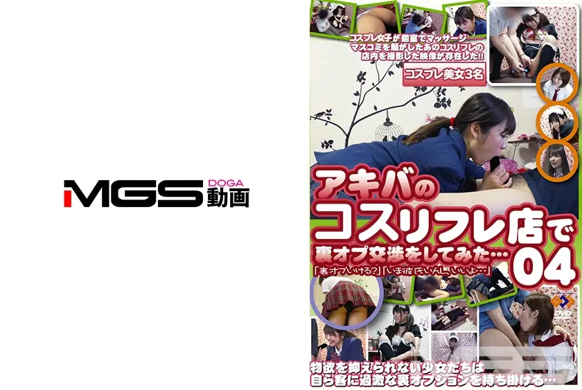 アキバのリフレ店で裏オプ交渉をしてみた… 04