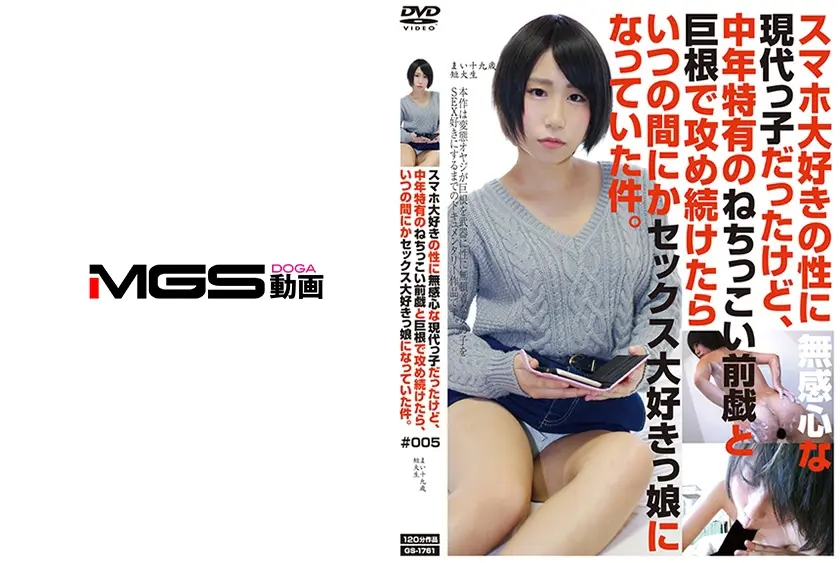 スマホ大好きの性に無関心な現代っ子だったけど、中年特有のねちっこい前戯と巨根で攻め続けたら、いつの間にかセックス大好きっ娘になっていた件。 #005