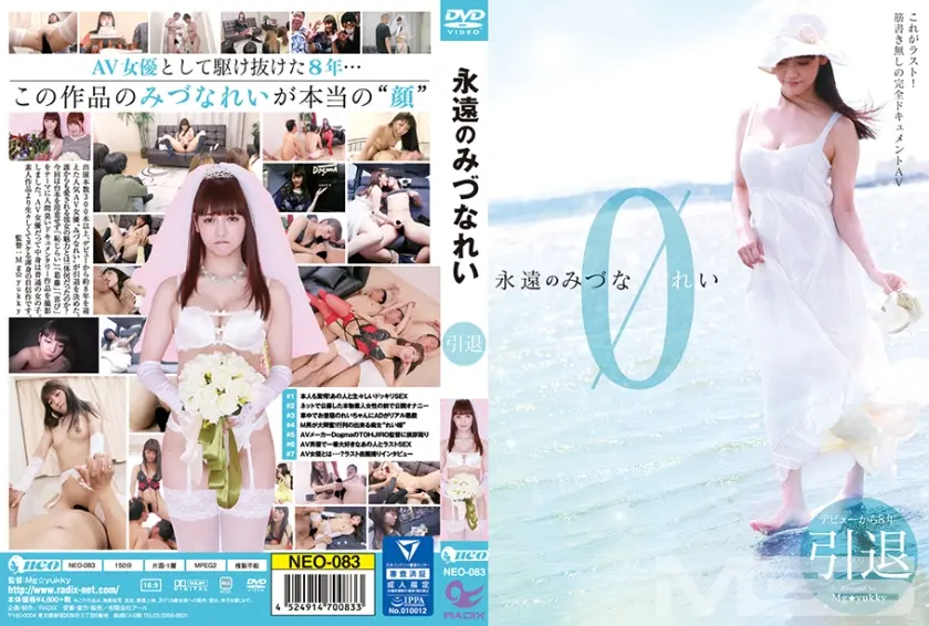 永遠のみづなれい 引退 筋書き無しの完全ドキュメントAV