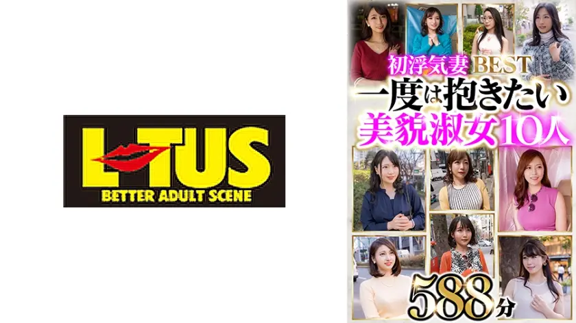 初浮気妻BEST 一度は抱きたい美貌淑女10人 588分