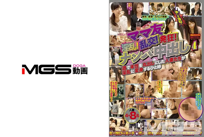 ママ友！乱交！発狂！ナンパ中出し 4 本性を丸出しにした人妻たちが淫乱に変身するひと時