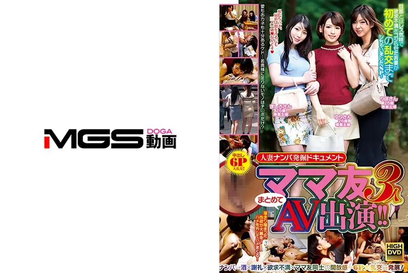 ママ友3人まとめてAV出演！！ 人妻ナンパ発掘ドキュメント 旦那とはレス気味で欲求不満をコジらせた若妻が初めての乱交までシちゃいましたSP！