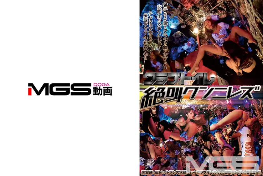 クラブトイレ絶叫クンニレズ