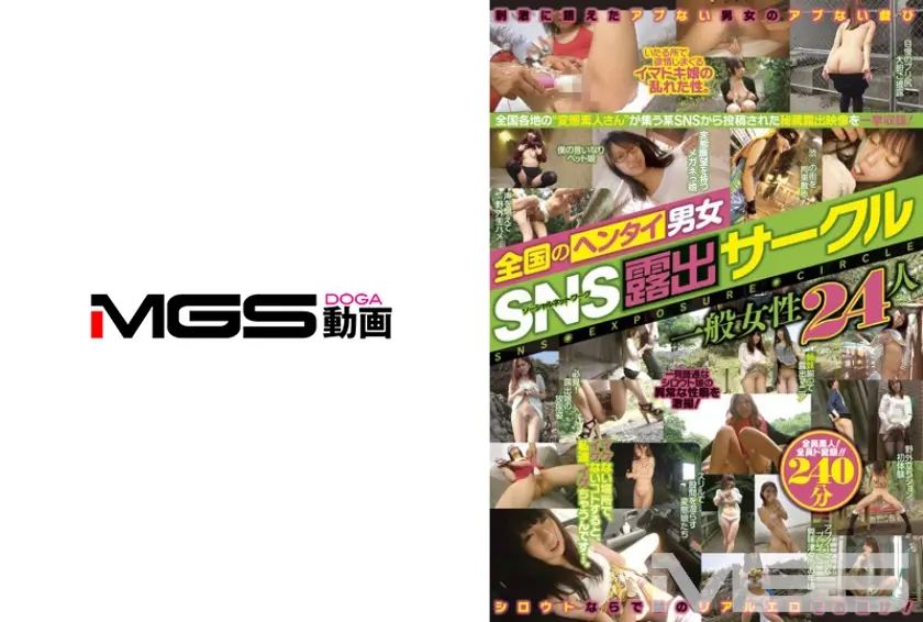 全国のヘンタイ男女 SNS露出サークル 一般女性24人
