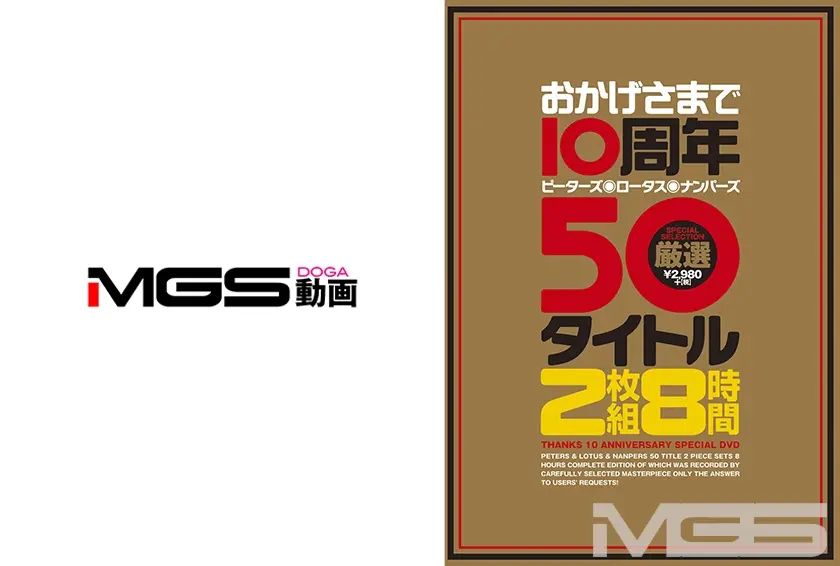 おかげさまで10周年 ピーターズ・ロータス・ナンパーズ 厳選50タイトル 8時間 堀口奈津美 桐原あずさ 大槻ひびき 樹花凜