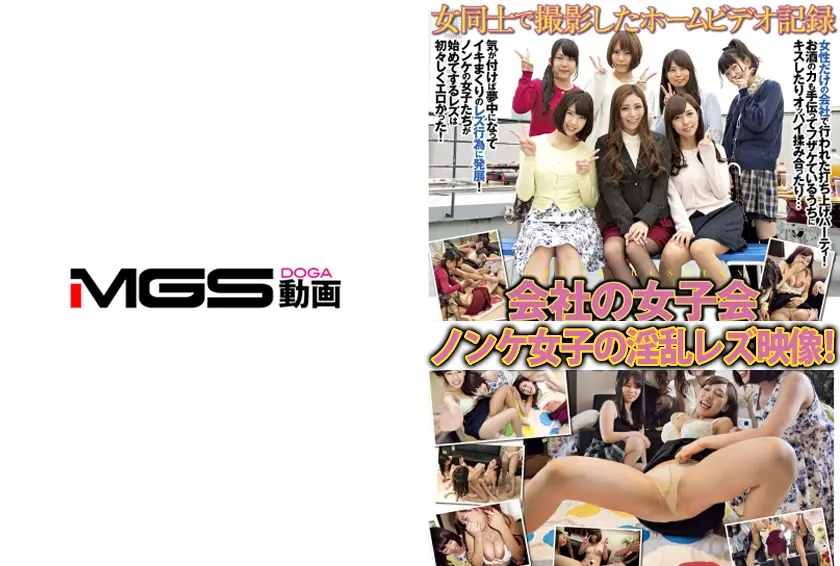 会社の女子会乱れレズ映像 女同士で撮影したホームビデオ記録