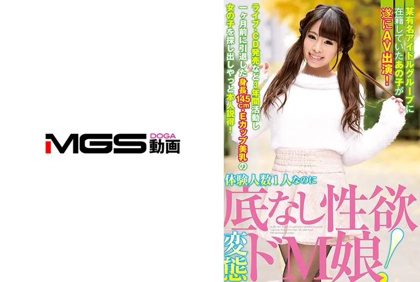 某有名アイドルグループに在籍していたあの子が遂にAV出演！体験人数1人なのに底なし性欲変態ドM娘！