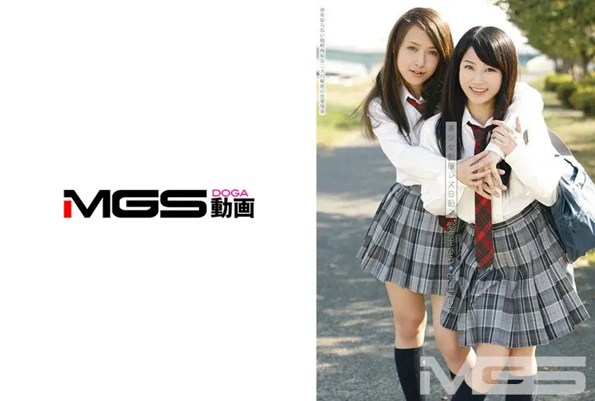 美少女制服レズ日記 2