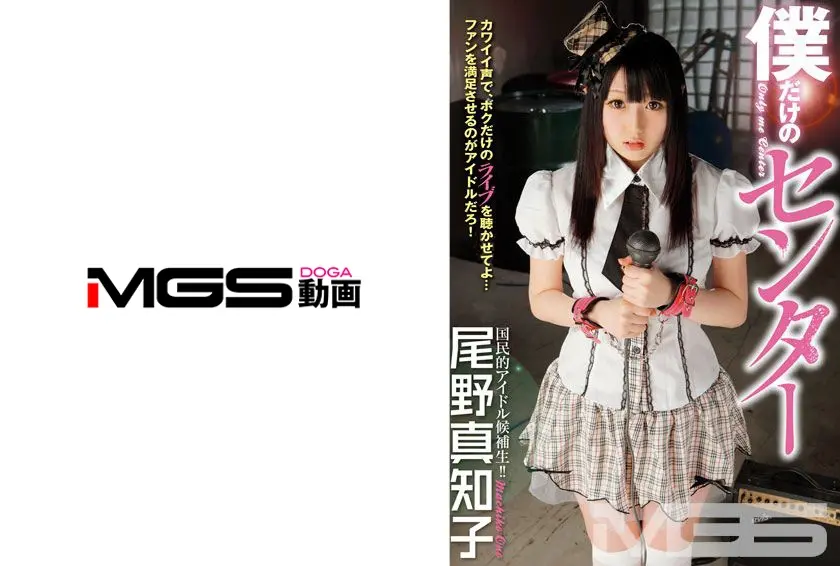 僕だけのセンター 尾野真知子