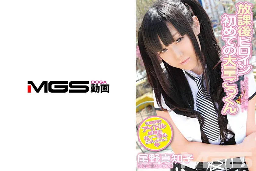 初めての大量ごっくん 尾野真知子