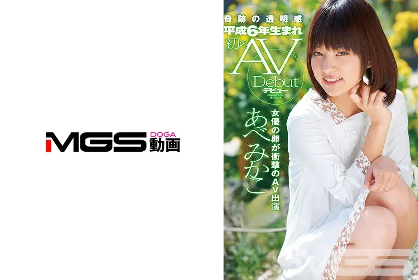 奇跡の透明感 平成6年生まれ 初のAVデビュー あべみかこ18歳