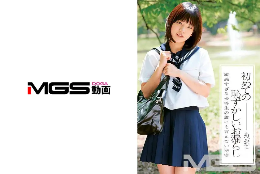 初めての恥ずかしいお漏らし あべみかこ