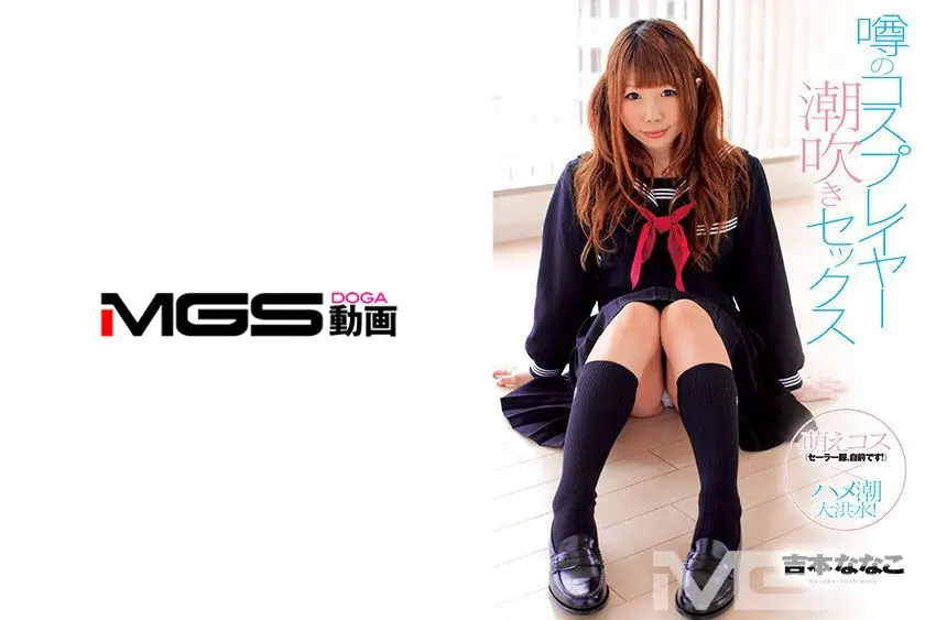 噂のコスプレイヤー 潮吹きセックス 吉本ななこ