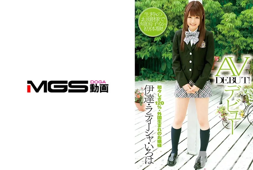 外国生まれのお嬢様 AVデビュー 伊達・ラティーシャ・いろは