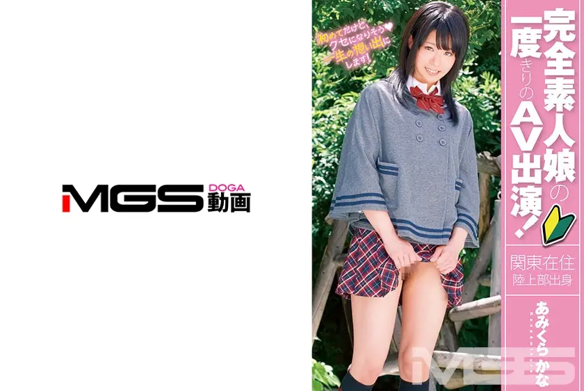 完全素人娘の一度きりのAV出演！あみくらかな