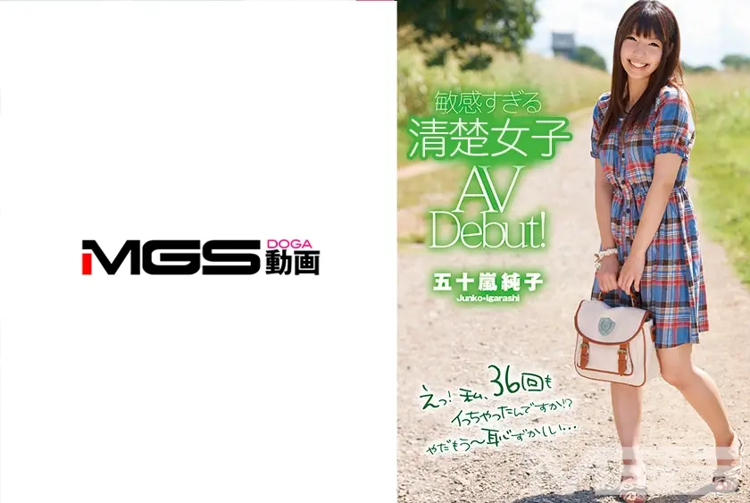敏感すぎる18歳 五十嵐純子AVデビュー