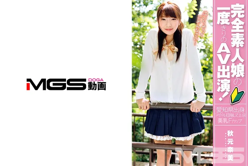 完全素人娘の一度きりのAV出演！秋元奈美