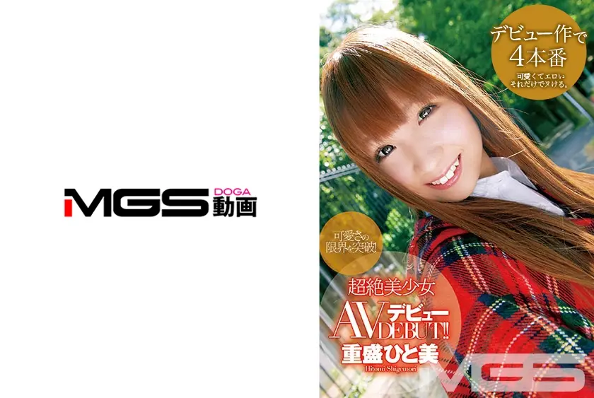 可愛さの限界を突破！超絶美少女 AVデビュー 重盛ひと美